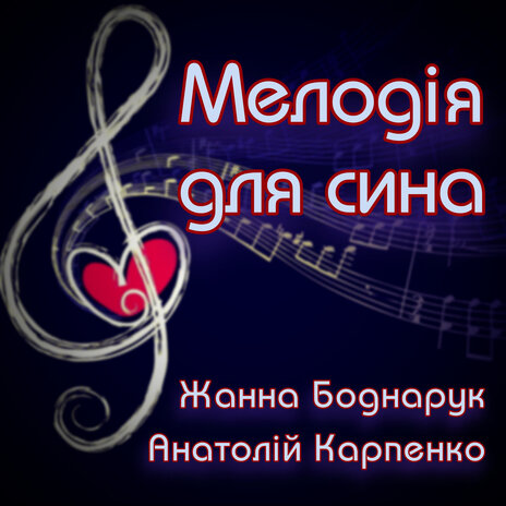 Мелодія Для Сина ft. Анатолій Карпенко | Boomplay Music