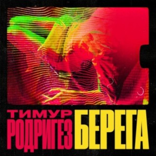 Download Тимур Родригез Album Songs: БЕРЕГА | Boomplay Music