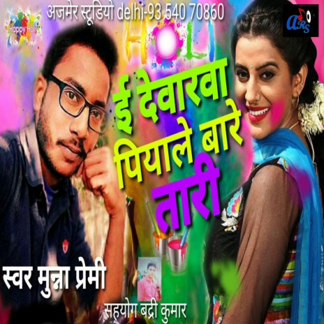 E Devrawa Piyle Ba Re Tari (Bhojpuri) | Boomplay Music