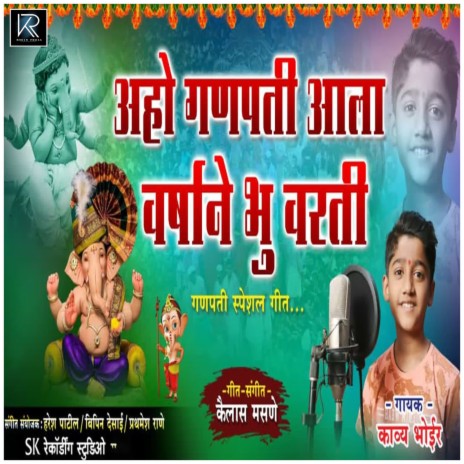 Aho Ganpati Ala Varshani Bhu Vari | Boomplay Music