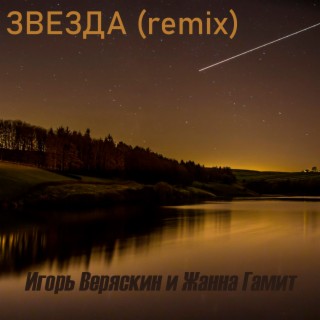 Звезда (remix)