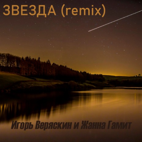 Звезда (remix) ft. Жанна Гамит | Boomplay Music