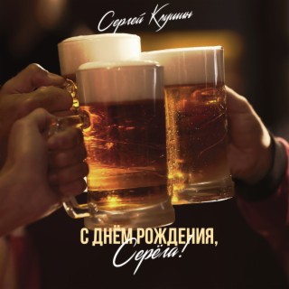 Download Сергей Клушин Album Songs: С Днем Рождения, Серёга.