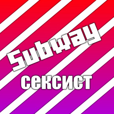 Subway сексист ft. YUNG SPINACH CUMSHOT