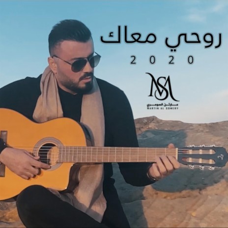 روحي معاك | Boomplay Music