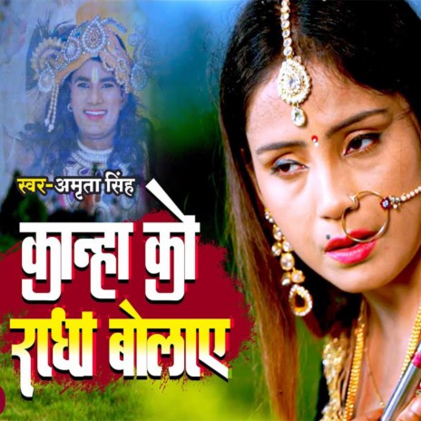 Kanha Ko Radha Bulaye | Boomplay Music