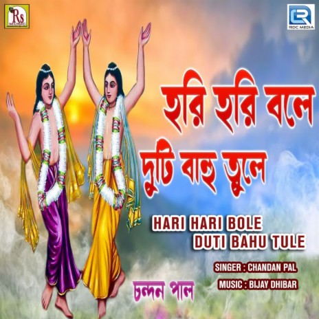 Hari Hari Bole Duti Bahu Tule | Boomplay Music