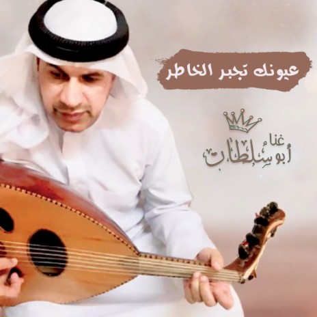 Oyounak Tjbor Alkhater | Boomplay Music