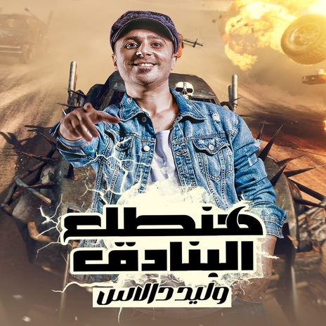 هنطلع البنادق ft. Moza & Tayson | Boomplay Music