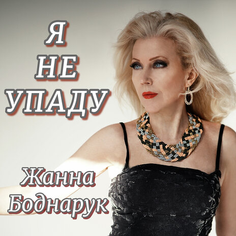 Я не упаду | Boomplay Music