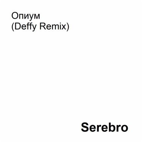 Опиум (Deffy Remix)