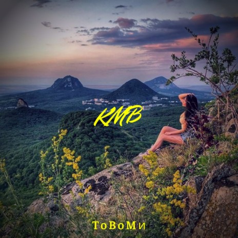 Кмв | Boomplay Music