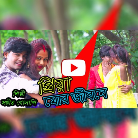 Priya Re Mor Jibane (Original) ft. Golapi Das