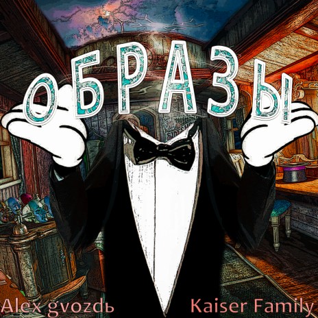 Образы ft. Kaiser Family | Boomplay Music