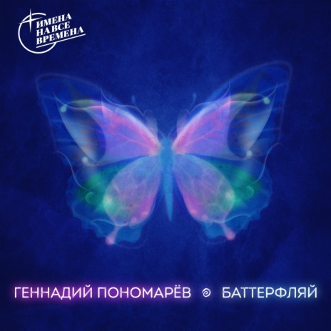 Беатриче (Butterfly Version)