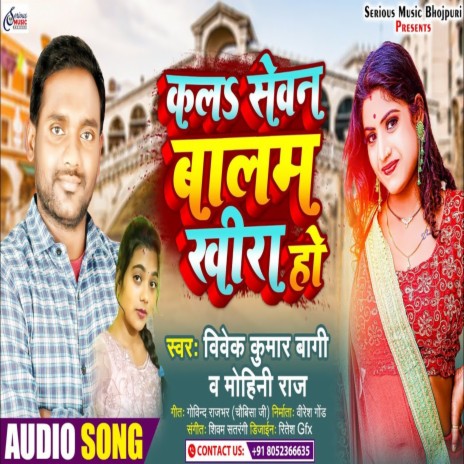 Kal Sevan Baalam Khira Ho ft. Mohini Raj | Boomplay Music