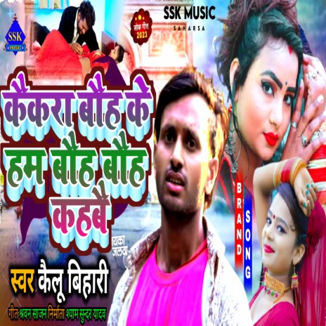 Kekra Bho Ke Hum Bho Bho Kahabai | Boomplay Music