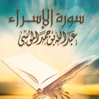 Sourat Al Isra