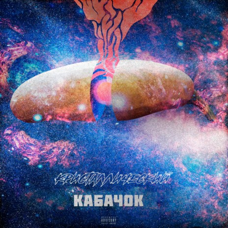 Кабачок | Boomplay Music