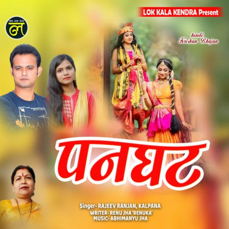 Panghat (Maithili) ft. Kalpana | Boomplay Music