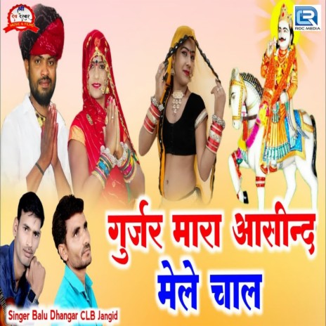 Gurjar Mara Aasind Mele Chala ft. CLB Jangid | Boomplay Music