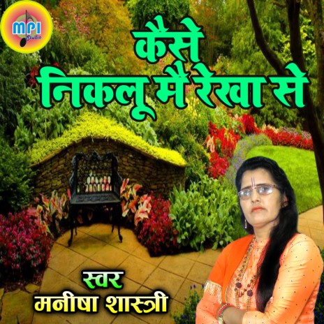 Kaise Nikalu Me Recha Se | Boomplay Music