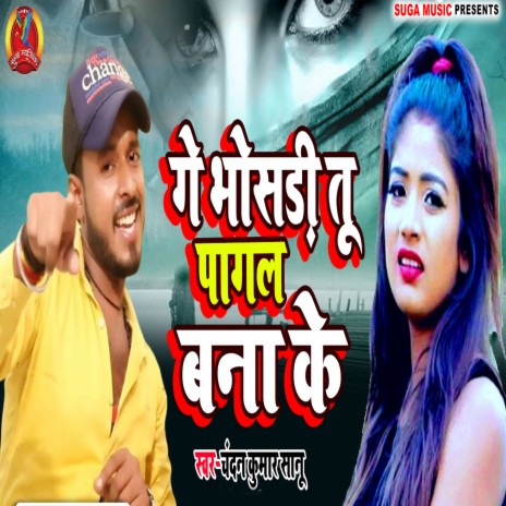 Ge Bhosadi Tu Pagal Bnake (Bhojpuri Song) | Boomplay Music