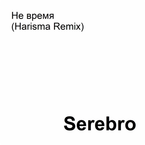 Не время (Harisma Remix)