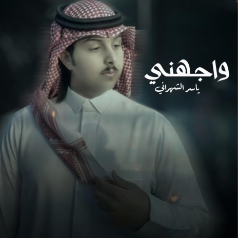 ياسر الشهراني - واجهني | Boomplay Music