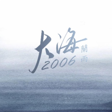 大海2006 | Boomplay Music