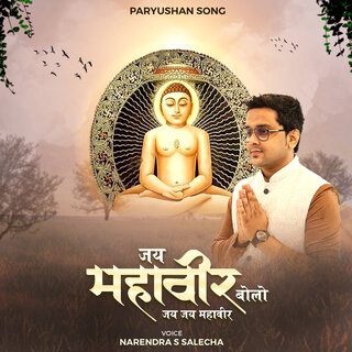 Aaye Re Parva Paryushan Aaye..jai Mahaveer Bole Jai Jai Mahaveer