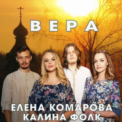 Вера ft. Калина Фолк | Boomplay Music