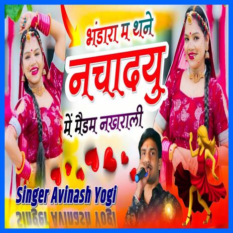 भंडारा म थने नचादयू मैं मैडम नखराळी | Boomplay Music