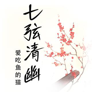 七弦清幽