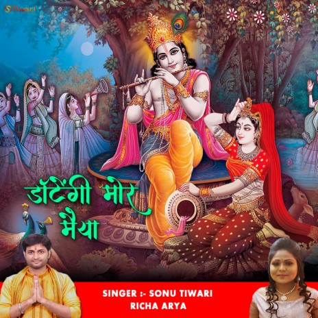 Datengi Mori Maiya (New Hindi krishna Bhajan) ft. Richa Arya | Boomplay Music