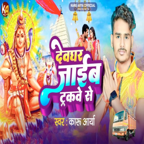 Devghar Jaib Trakve Se | Boomplay Music