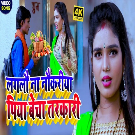 Lagalau Na Naukariya Piya Bech Tarkari (Bhojpuri Song) ft. Pooja Rajdhani | Boomplay Music