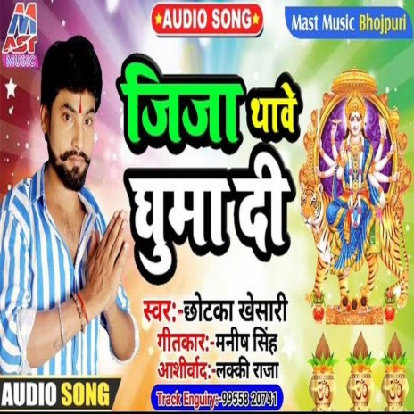 Jija Thawe Ghuma Di (Bhojpuri) | Boomplay Music
