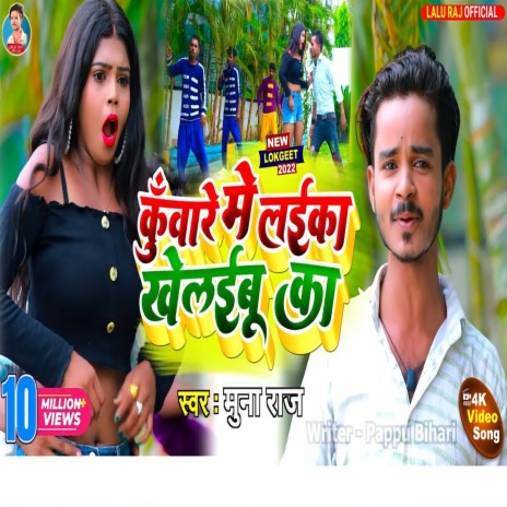 Kuware Me Laika Khelaibu Ka ft. Munna Raj | Boomplay Music