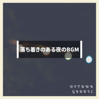 落ち着きのある夜のbgm