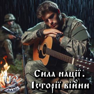 Сила нації. Історії війни (Український Шансон)