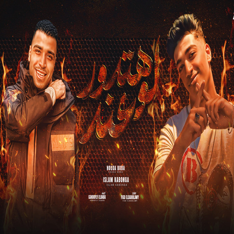 لو هتدور عند ft. Eslam Kabonga | Boomplay Music