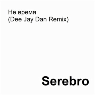 Не время (Dee Jay Dan Remix)