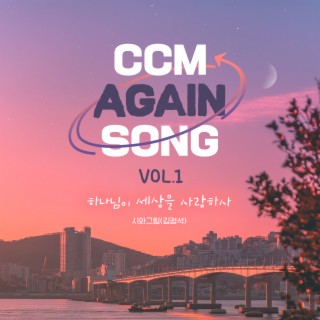 CCM AGAIN SONG VOL.1 하나님이 세상을 사랑하사