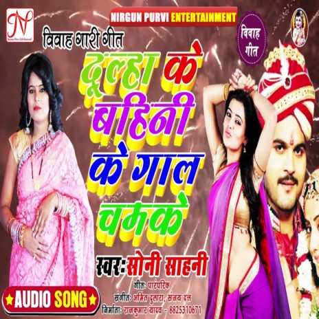 Dulha Ke Bahin Ke Gaal Chamke | Boomplay Music