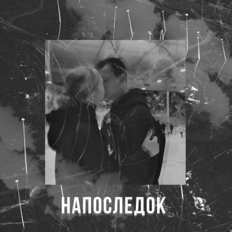 Напоследок | Boomplay Music