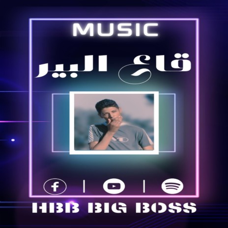 9ᗅ3 ᒪᙘᓿᖇ- قاع البير (Radio Edit) | Boomplay Music