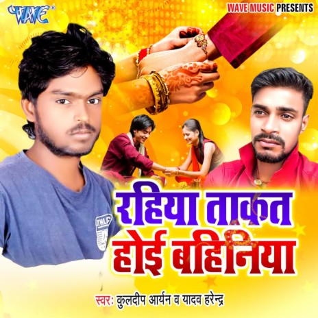 Rahiya Takat Hoi Bahiniya ft. Yadav Harendra | Boomplay Music