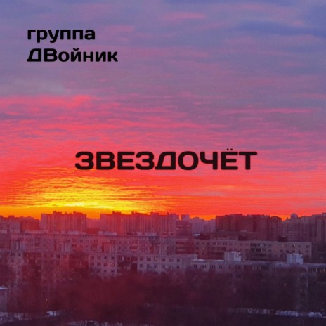 Звездочёт