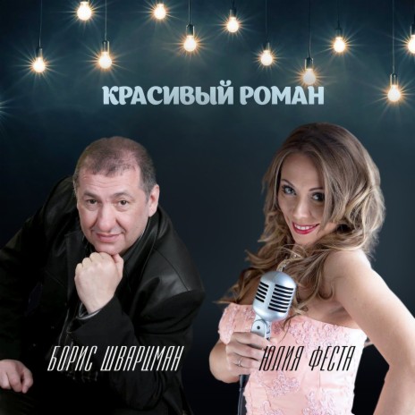 Красивый роман ft. Борис Шварцман | Boomplay Music